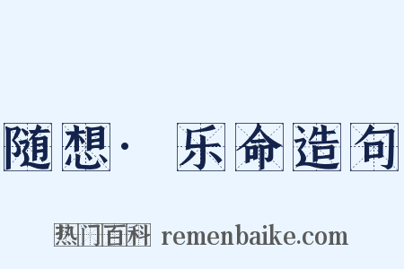 随想·乐命造句是什么意思的图片